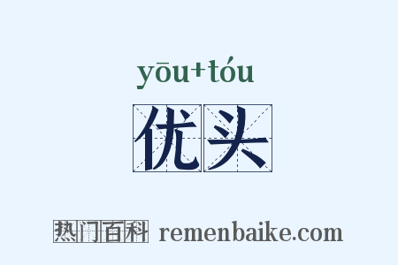 优头是什么意思的图片